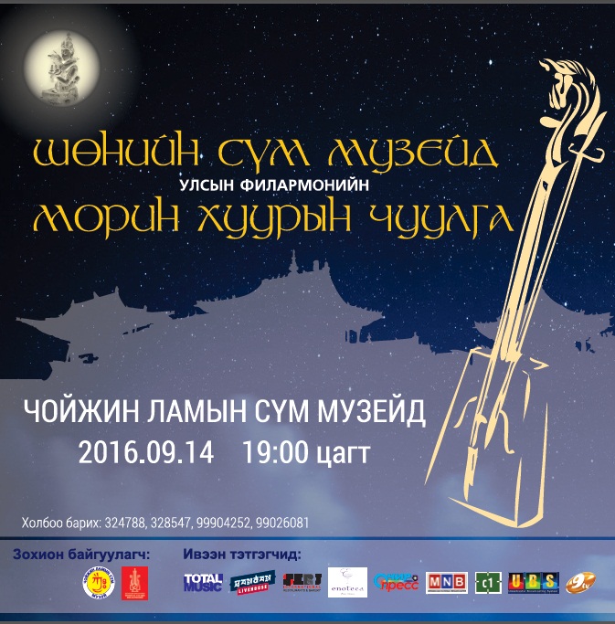 “Шөнийн сүм музейд Морин хуурын чуулга” арга хэмжээ болно